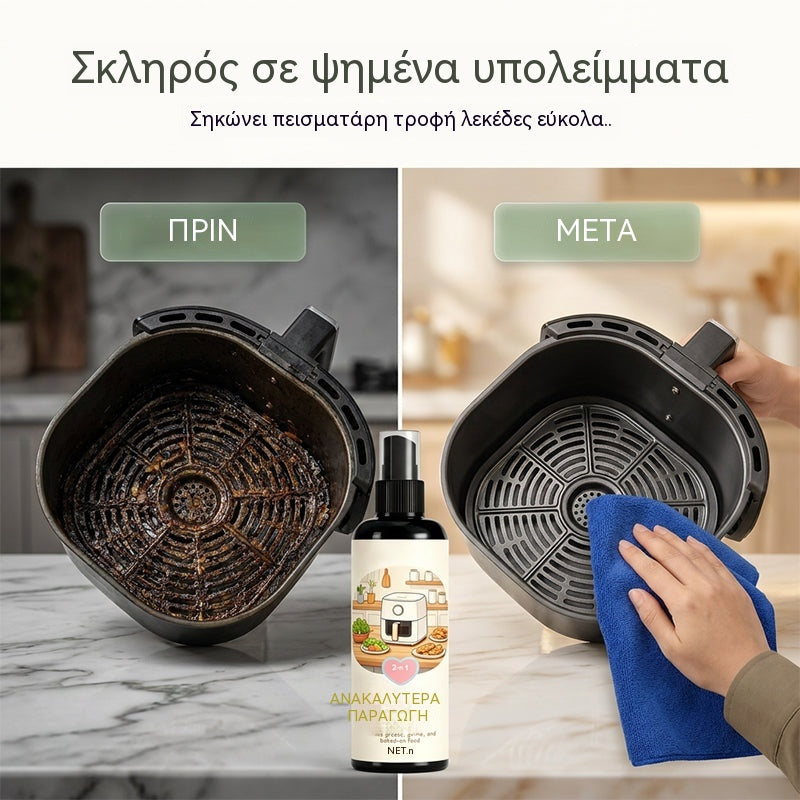 🔥【2 τεμάχια + πετσέτα】 ✨ Σπρέι καθαρισμού και απολίπανσης 2 σε 1 για φριτέζες αέρα