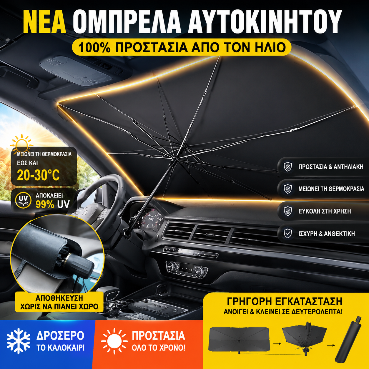 🔥🚘Σκίαστρο παρμπρίζ αυτοκινήτου, προστασία από την υπεριώδη ακτινοβολία, θερμομόνωση, κατάλληλο για τα περισσότερα παρμπρίζ αυτοκινήτων.