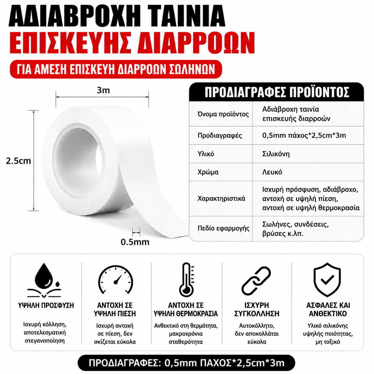 📦 Επωφεληθείτε από έκπτωση 50% τώρα! Αδιάβροχη αυτοκόλλητη ταινία σιλικόνης