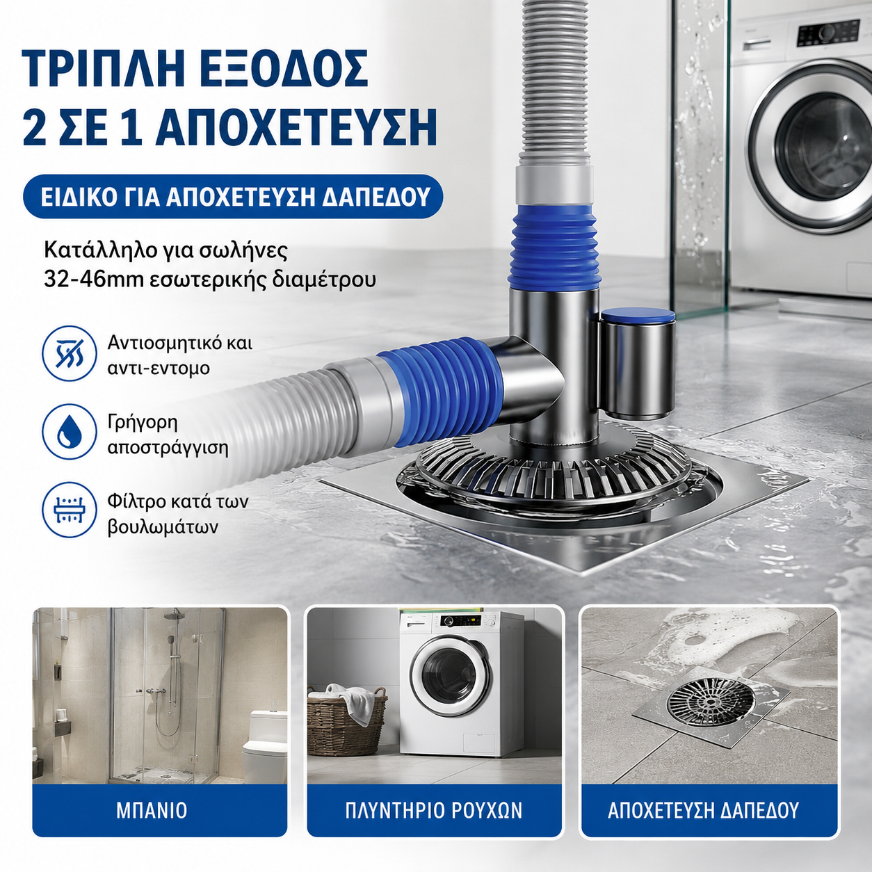 🚿Σύνδεσμος αποχέτευσης δαπέδου 3 σε 1 για πλυντήριο ρούχων και νιπτήρα