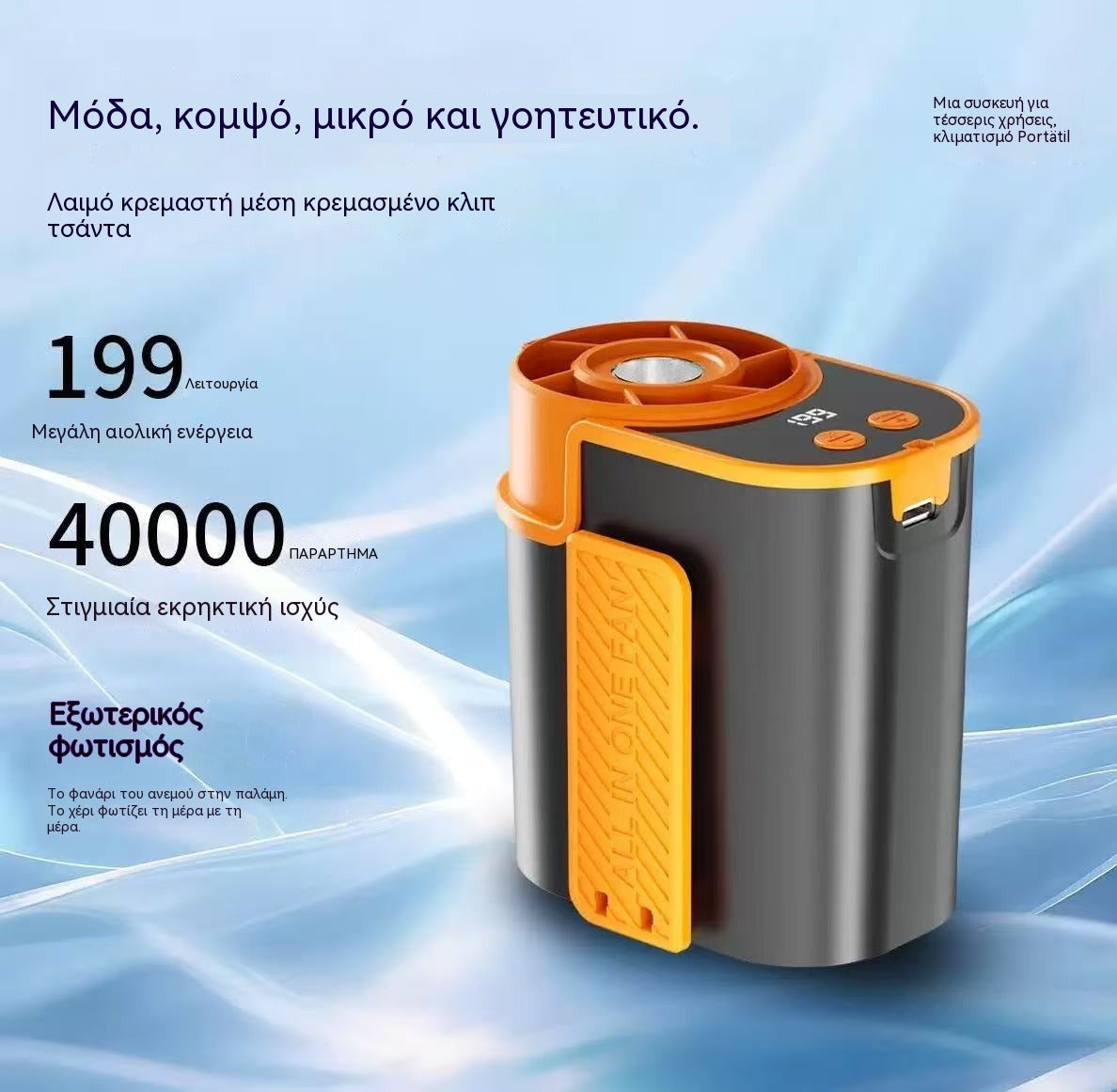 🌀 Ανεμιστήρας hands-free με οθόνη LED, ενσωματωμένο κλιπ και 199 ρυθμιζόμενα επίπεδα