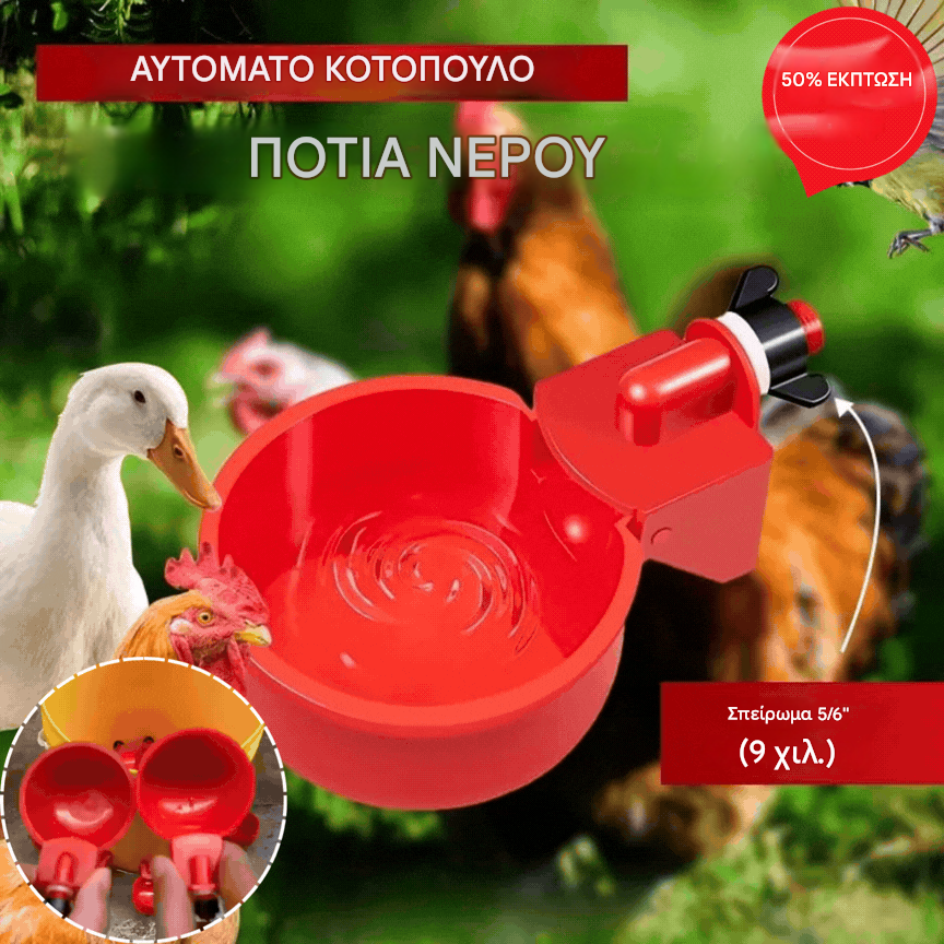 🐔【10 τεμάχια】Αυτόματο μπολ νερού για πουλερικά, δεν απαιτείται χειροκίνητο τάισμα
