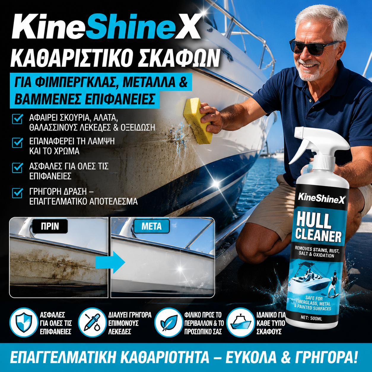 ⛵💧Καθαριστικό κύτους - αφαίρεσης υαλοβάμβακα, μετάλλου και βαμμένων επιφανειών