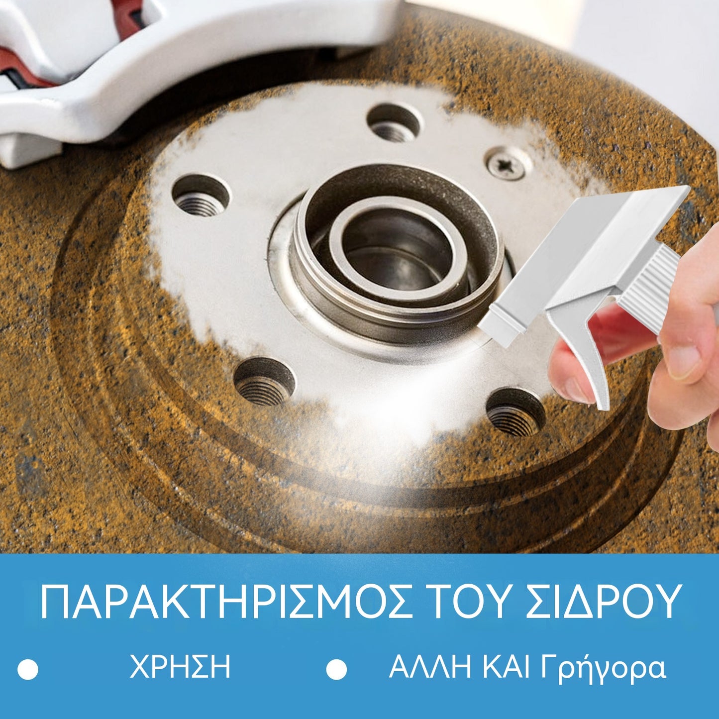 🚗Αφαιρετικό σκουριάς αυτοκινήτου|Ειδικά για μπογιές και ελαστικά, γυαλίζει, αφαιρεί λεκέδες και αποκαθιστά τη σκουριά 🧽✨