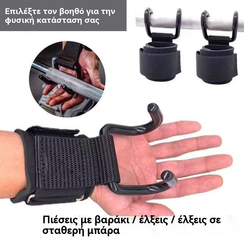 💪🏋️‍♂️🔥Αγοράστε 1 και πάρτε 1 δωρεάν🔥Στήριγμα Καρπού με Γάντζο