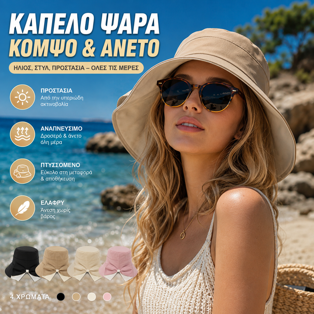 👒ΈΚΠΤΩΣΗ 50% 🎉 Γυναικείο καπέλο ηλίου με φαρδύ γείσο και φιόγκο! 😎✨