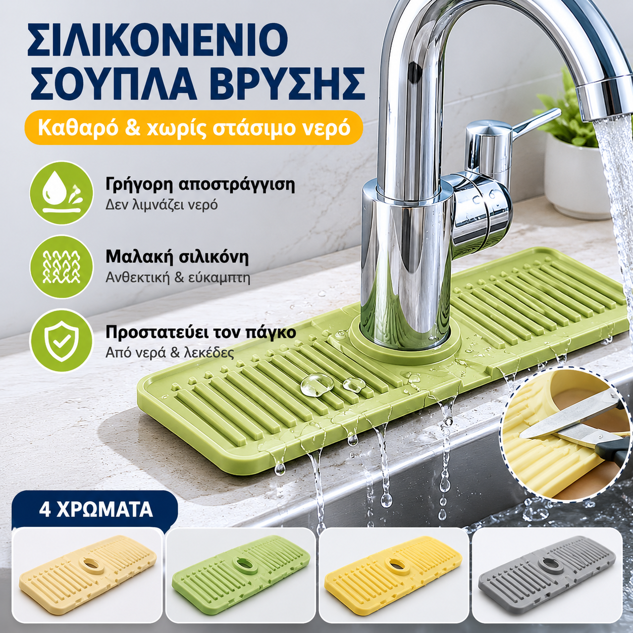【4 τεμάχια】💦🚰Πολυλειτουργικό χαλάκι αποστράγγισης βρύσης κουζίνας σιλικόνης Προστατευτικό βρύσης & χαλάκι αποστράγγισης