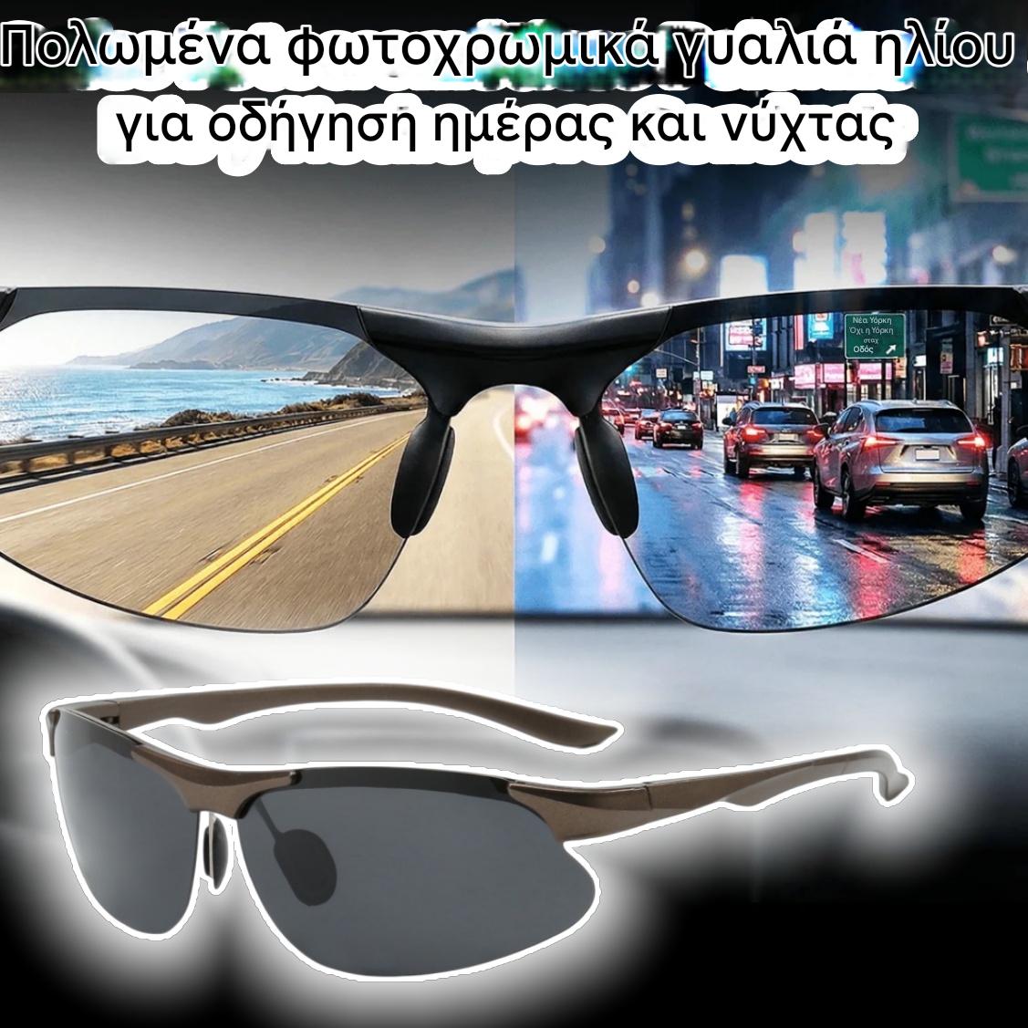 🕶️ Πολωτικά φωτοχρωμικά γυαλιά οδήγησης ημέρας και νύχτας 🚗
