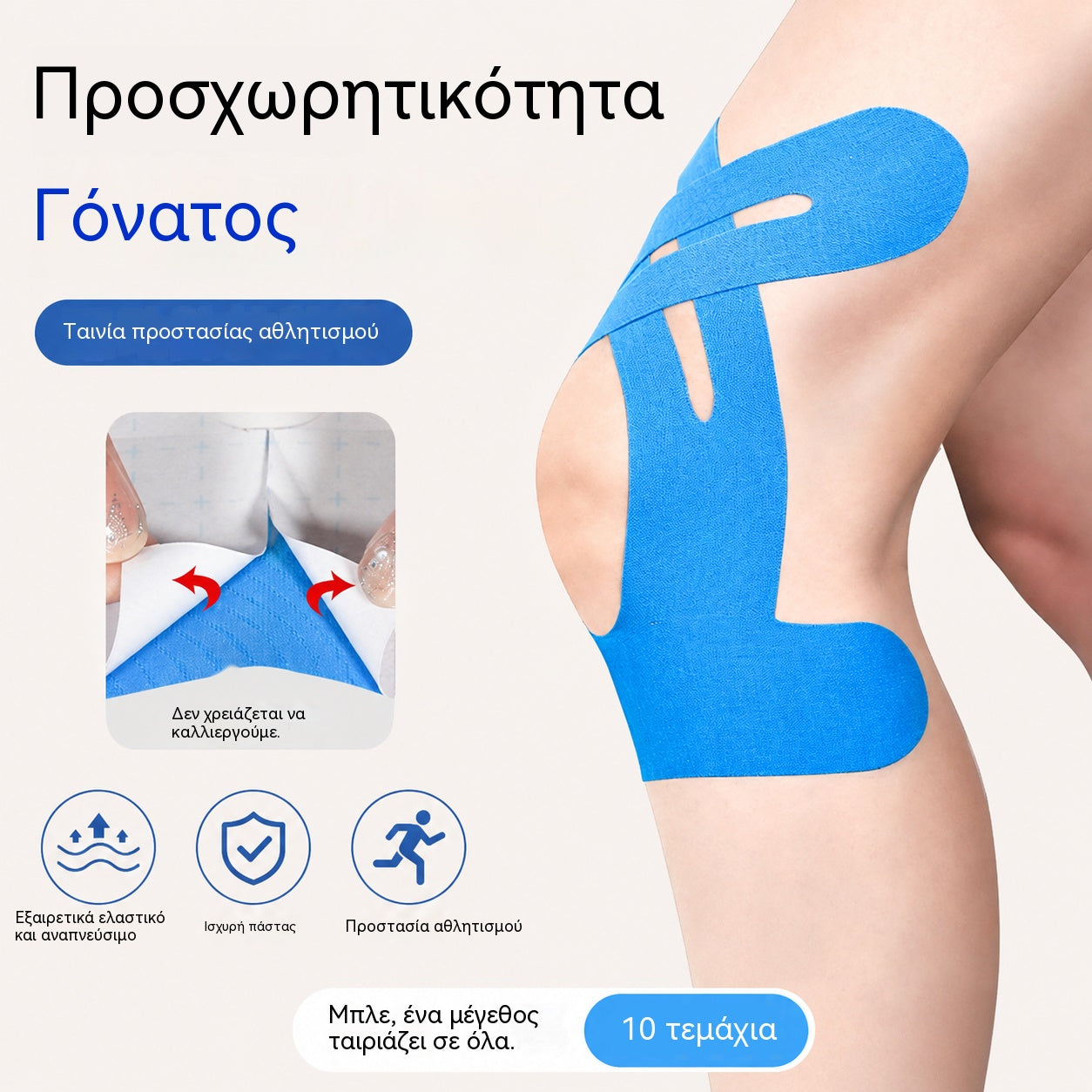 10 τεμάχια προκομμένη ταινία κινησιολογίας για γόνατα