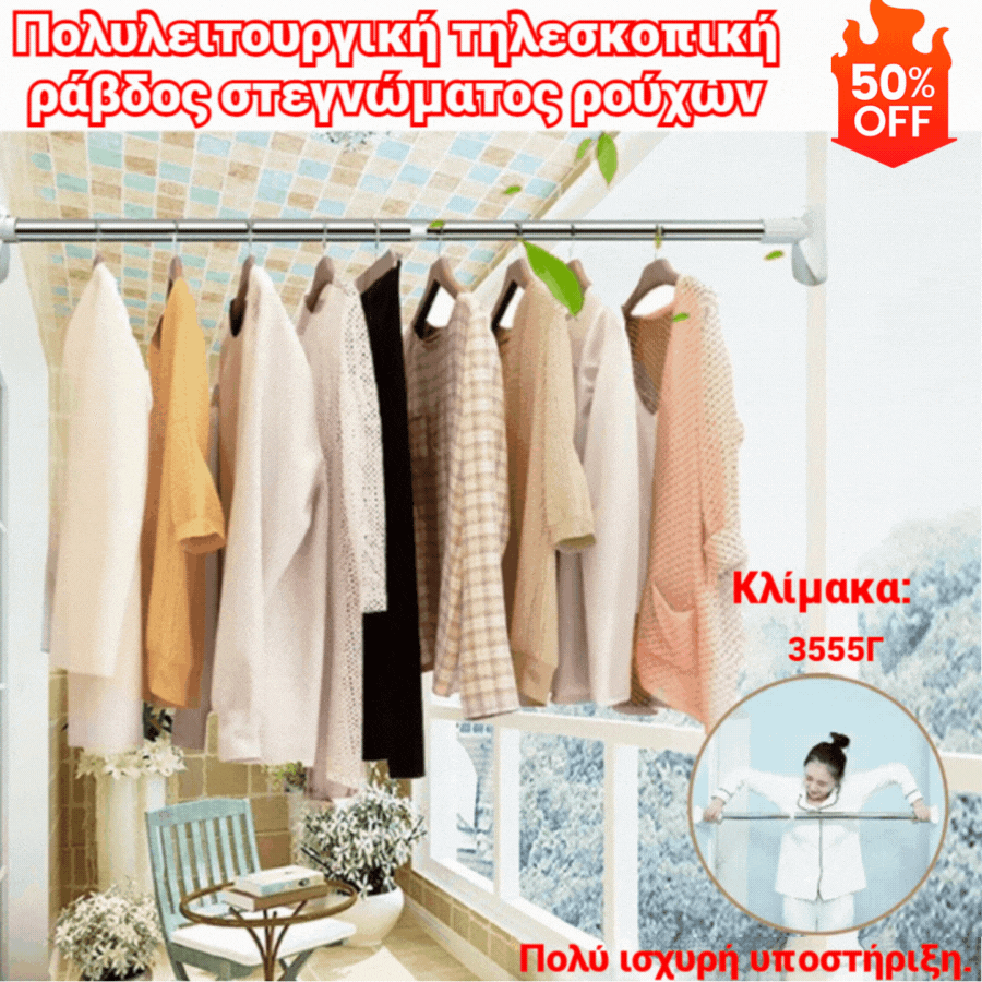 🔥【Αγοράστε 1 και πάρτε 1 δωρεάν】🔥Πολυλειτουργική τηλεσκοπική ράβδος στεγνώματος ρούχων