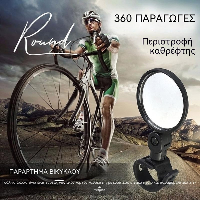 【1 ζευγάρι 22 ευρώ】🚴🏍️Καθρέφτης οπισθοπορείας με περιστροφή 360 μοιρών
