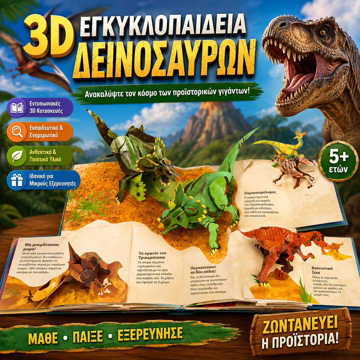 📕🦖🔥Τρισδιάστατη Προϊστορική Εγκυκλοπαίδεια Αναδυόμενο Βιβλίο Δεινοσαύρων Εγκυκλοπαίδεια Δεινοσαύρων
