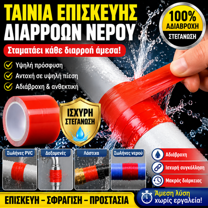 📦 Επωφεληθείτε από έκπτωση 50% τώρα! Αδιάβροχη αυτοκόλλητη ταινία σιλικόνης