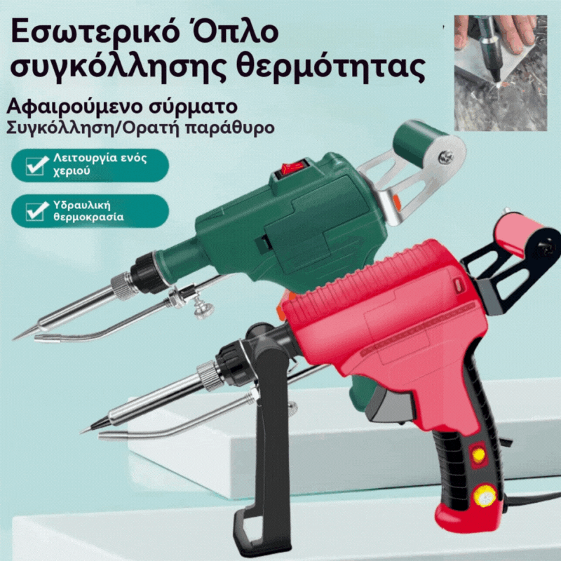 🔥Αγοράστε 1 και πάρτε 1 δωρεάν🔥Χειροκίνητο ηλεκτρικό πιστόλι κόλλησης, σετ αυτόματης κόλλησης
