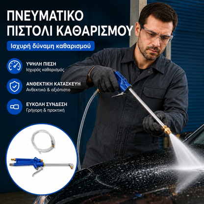 🔥Πνευματικό πιστόλι καθαρισμού κινητήρα με λάστιχο 1M