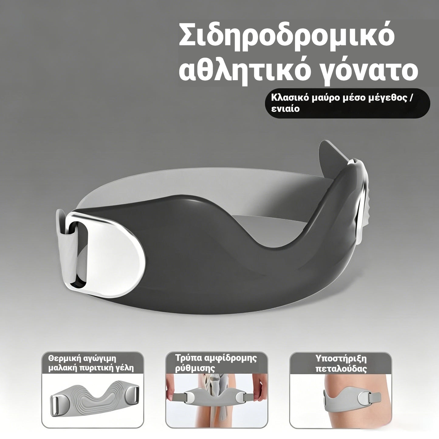 🦵Ιμάντας γονάτου σιλικόνης επιγονατίδας για ανακούφιση από τον πόνο στο γόνατο