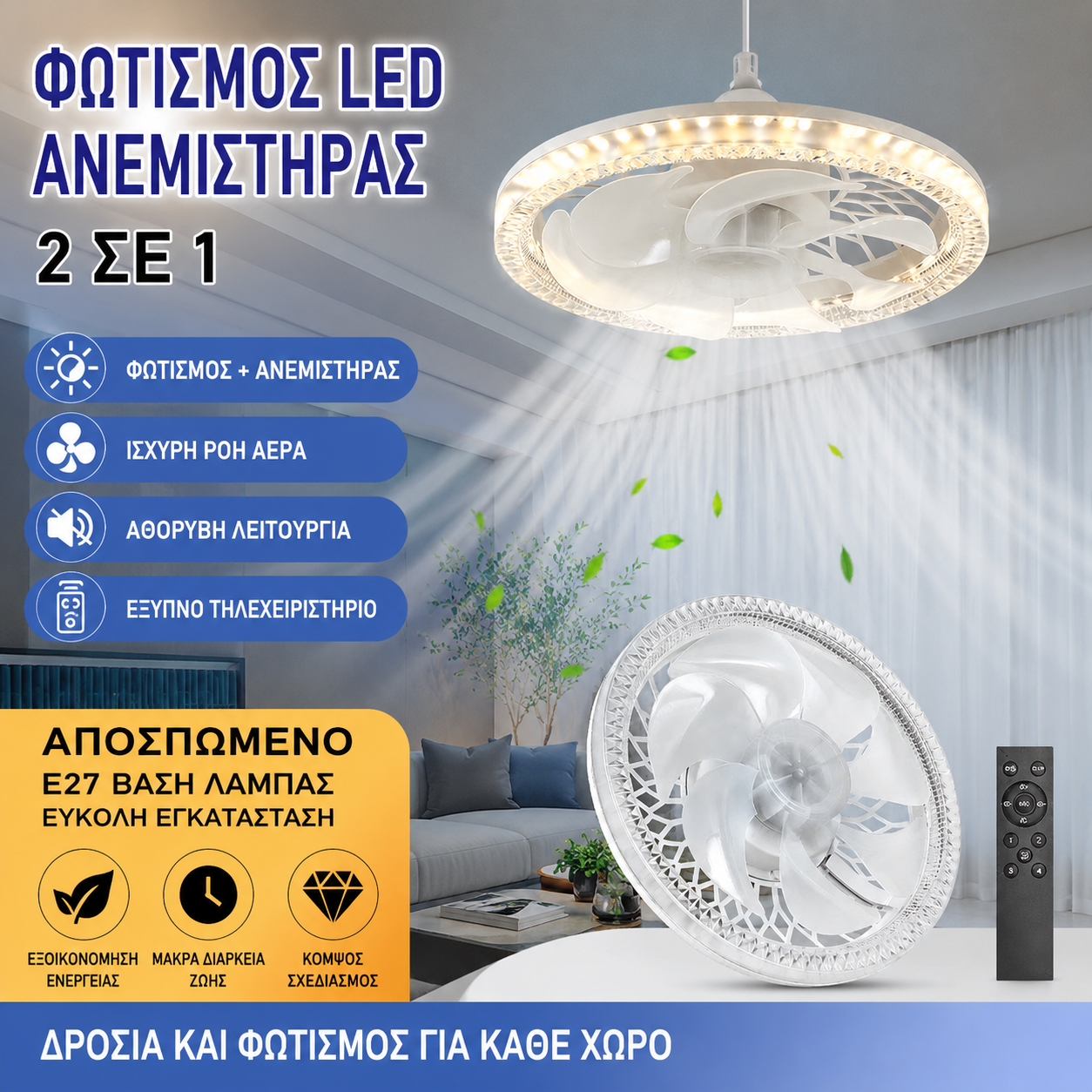 ✨Φωτιστικό ανεμιστήρα υπνοδωματίου, τηλεχειριστήριο, αθόρυβο LED, ενσωματωμένο υψηλής ισχύος💡❄️