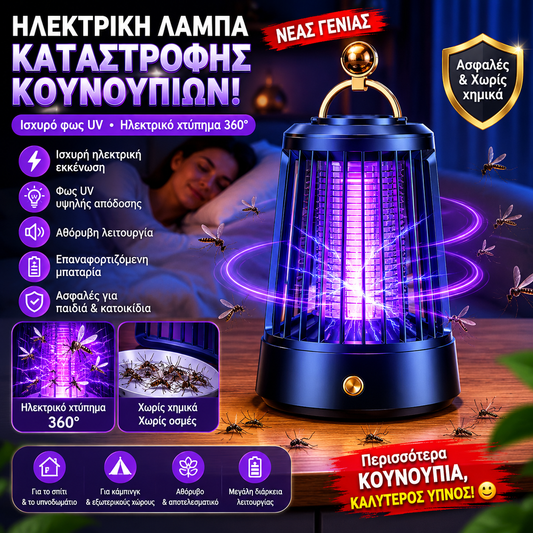 🦟Νέα έξυπνη ηλεκτρική λάμπα εξόντωσης κουνουπιών, κατάλληλη για εσωτερική και εξωτερική χρήση.🏡