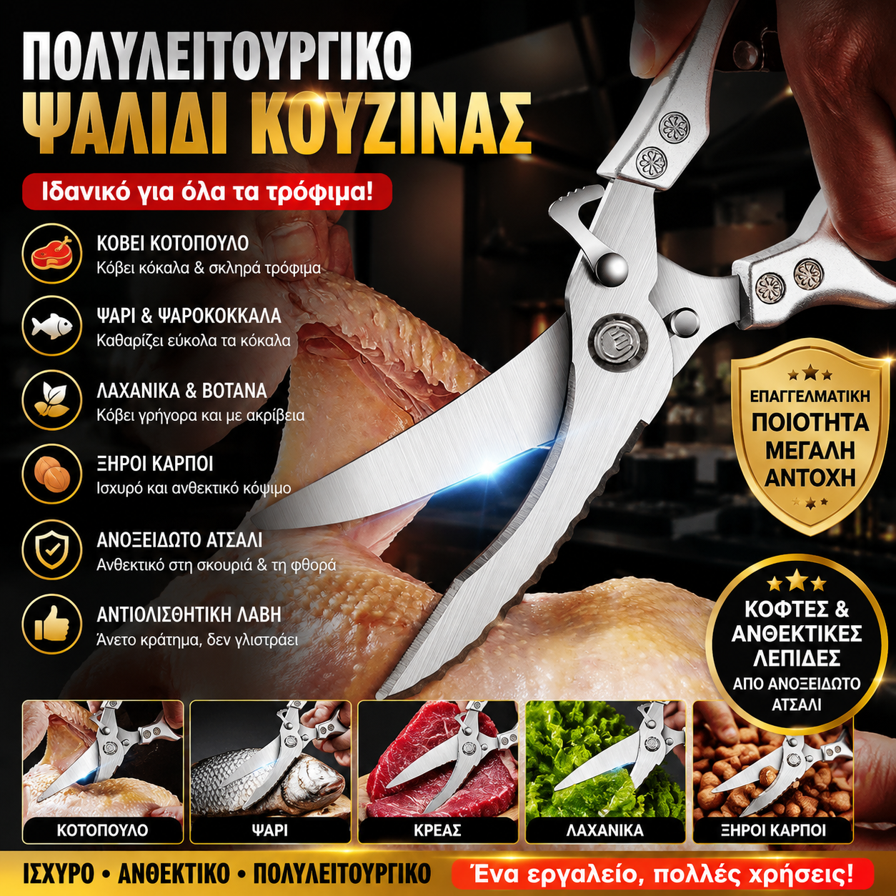 ✂️🍗 Πολυλειτουργικό ψαλίδι κουζίνας βαρέως τύπου – Κόβει σαν θηρίο! 🔪💪
