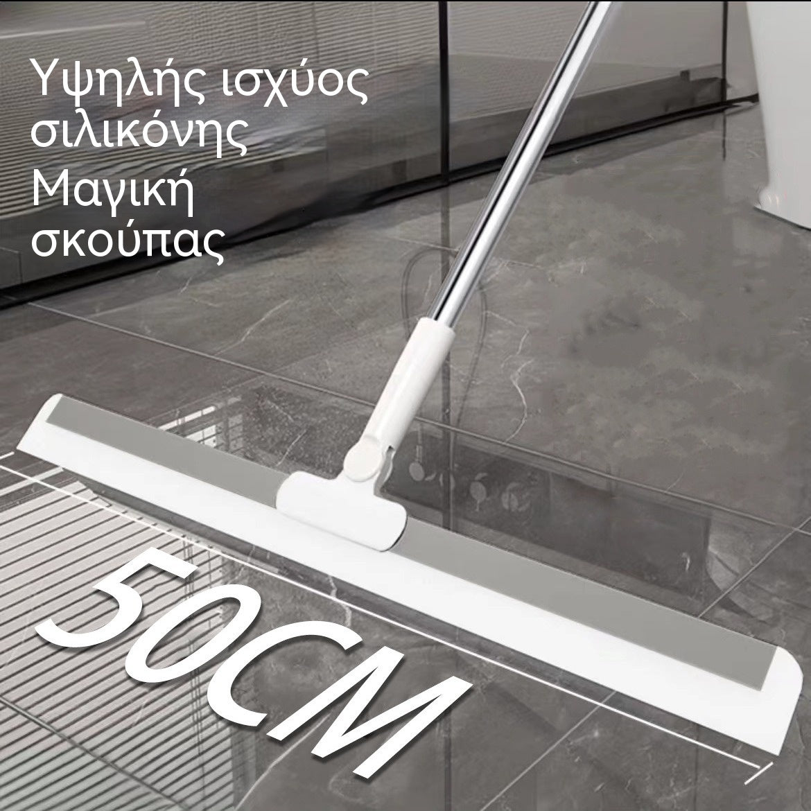 🧼🔥Σκούπα σιλικόνης - μπορεί να σκουπίσει νερό, τρίχες και σκόνη, κατάλληλη για διάφορες επιφάνειες δαπέδου και τοίχου