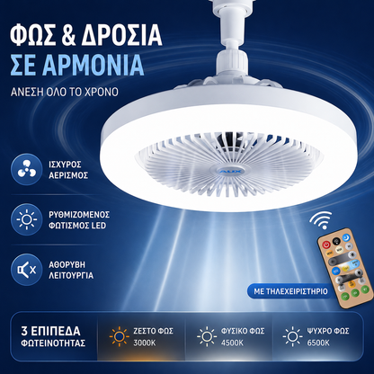 💡❄Ενσωματωμένος ανεμιστήρας και φως για οικιακή χρήση - τριχρωμία ρύθμισης φωτεινότητας🌈