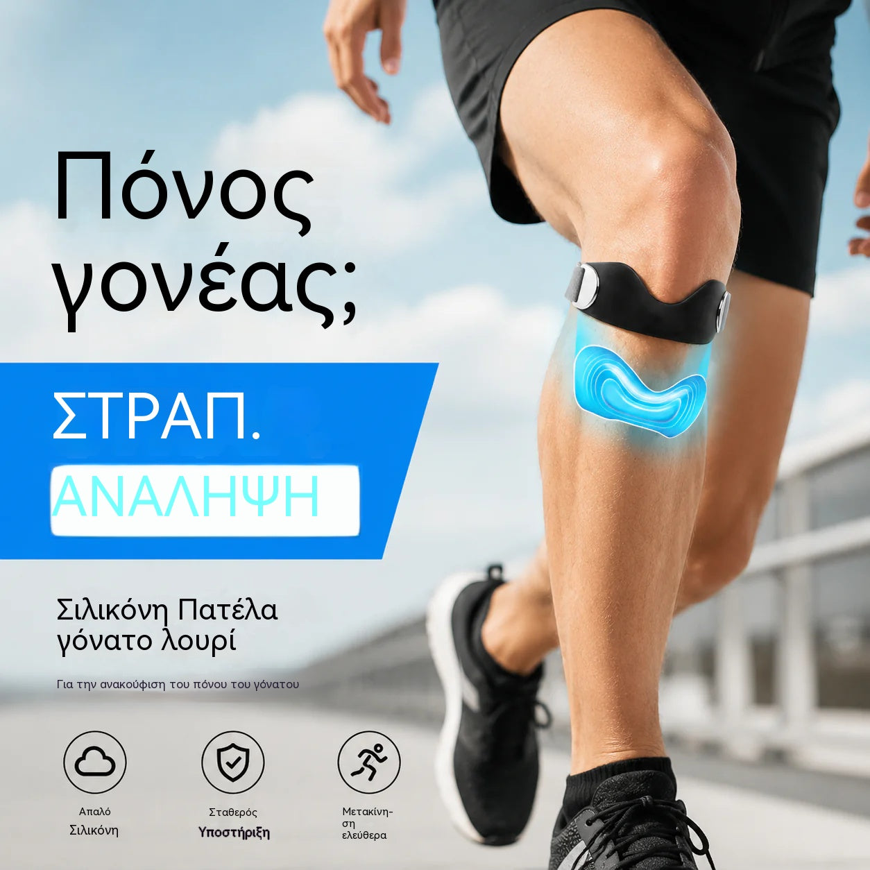 🦵Ιμάντας γονάτου σιλικόνης επιγονατίδας για ανακούφιση από τον πόνο στο γόνατο
