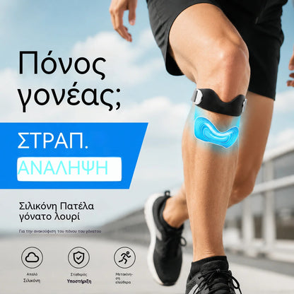 🦵Ιμάντας γονάτου σιλικόνης επιγονατίδας για ανακούφιση από τον πόνο στο γόνατο
