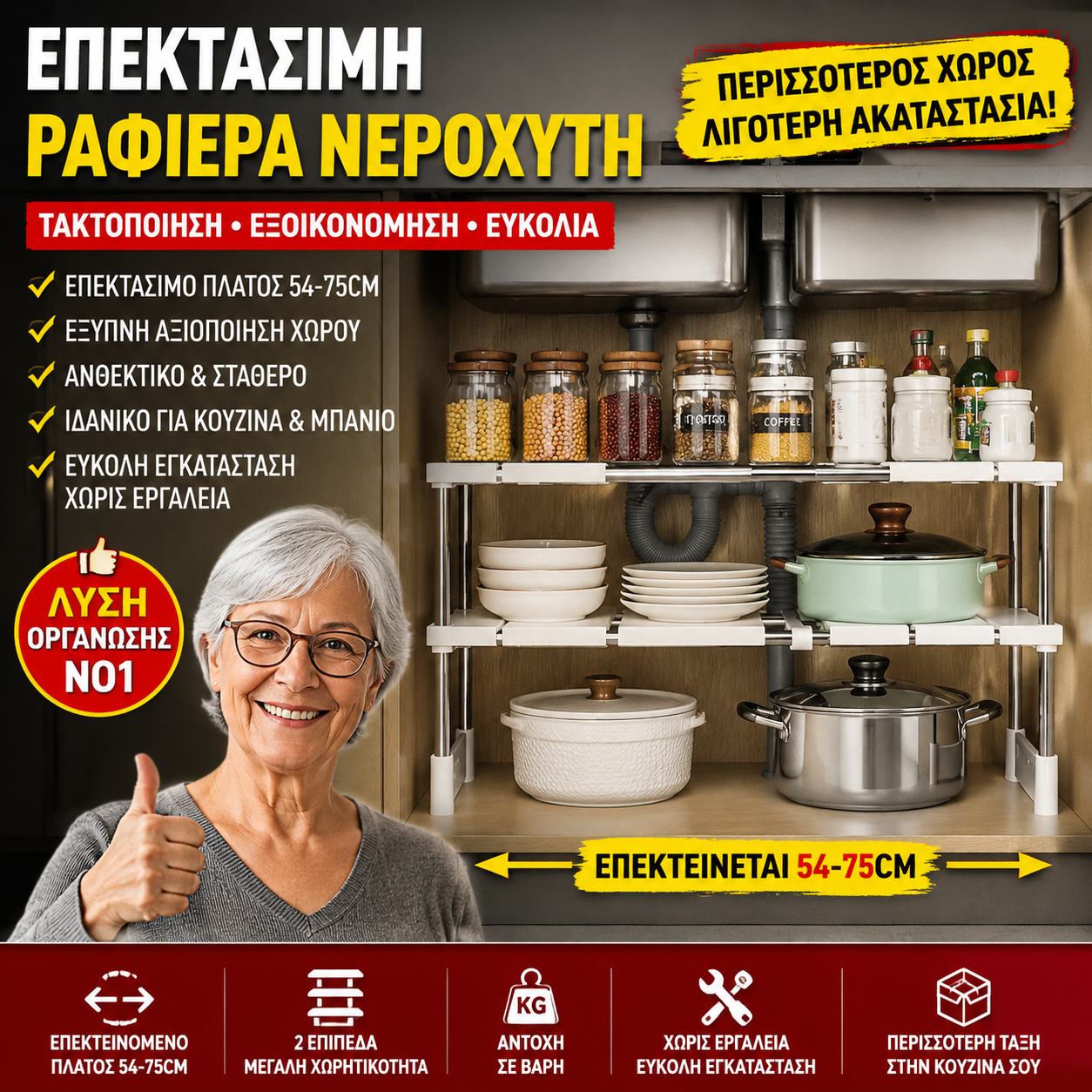 Επεκτεινόμενο ράφι κάτω από τον νεροχύτη