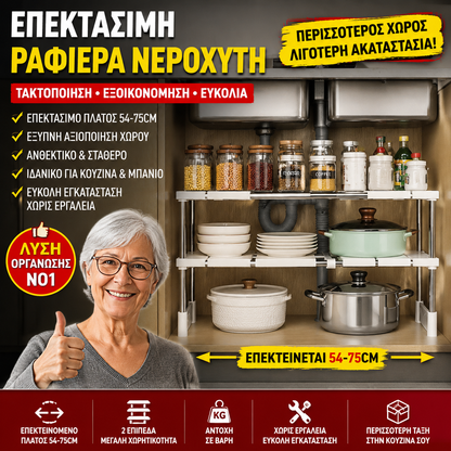 Επεκτεινόμενο ράφι κάτω από τον νεροχύτη