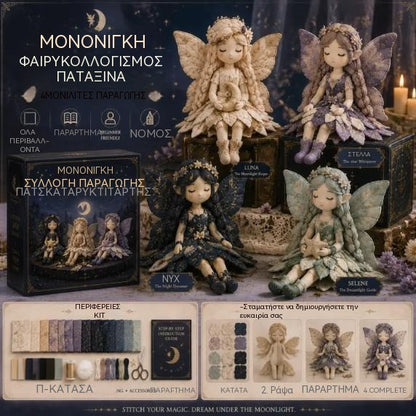 🌸50% έκπτωση - Σειρά ραπτικής Fairy Tale - Σετ κούκλας νεράιδας Patchwork DIY✨👼