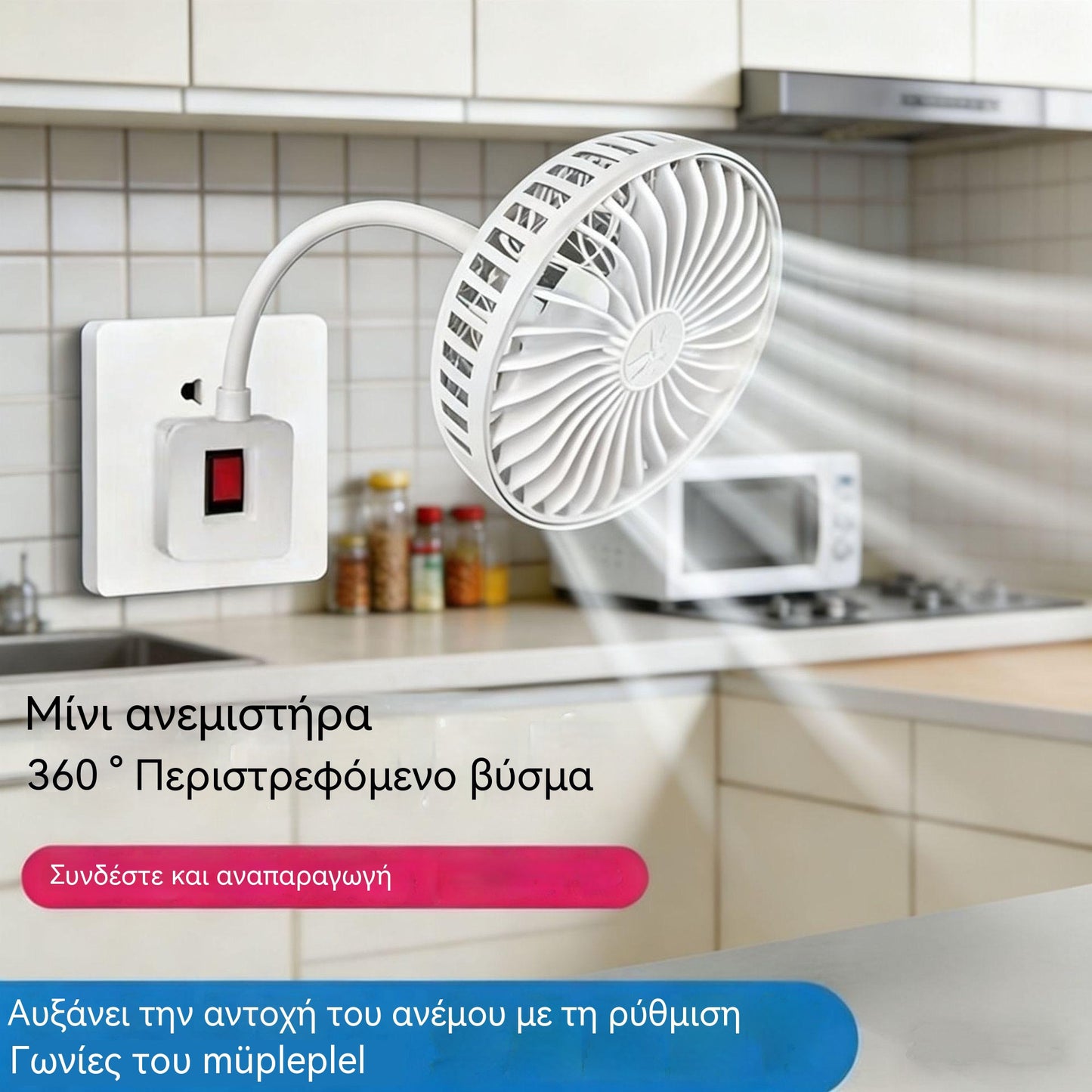 Αγοράστε 1, πάρτε 1 δωρεάν 🌟Δύο μόνο με 27€!🔌💨 Μίνι ανεμιστήρας 360° με περιστροφή – Ισχυρή ψύξη για κουζίνα, μπάνιο, υπνοδωμάτιο και γραφείο