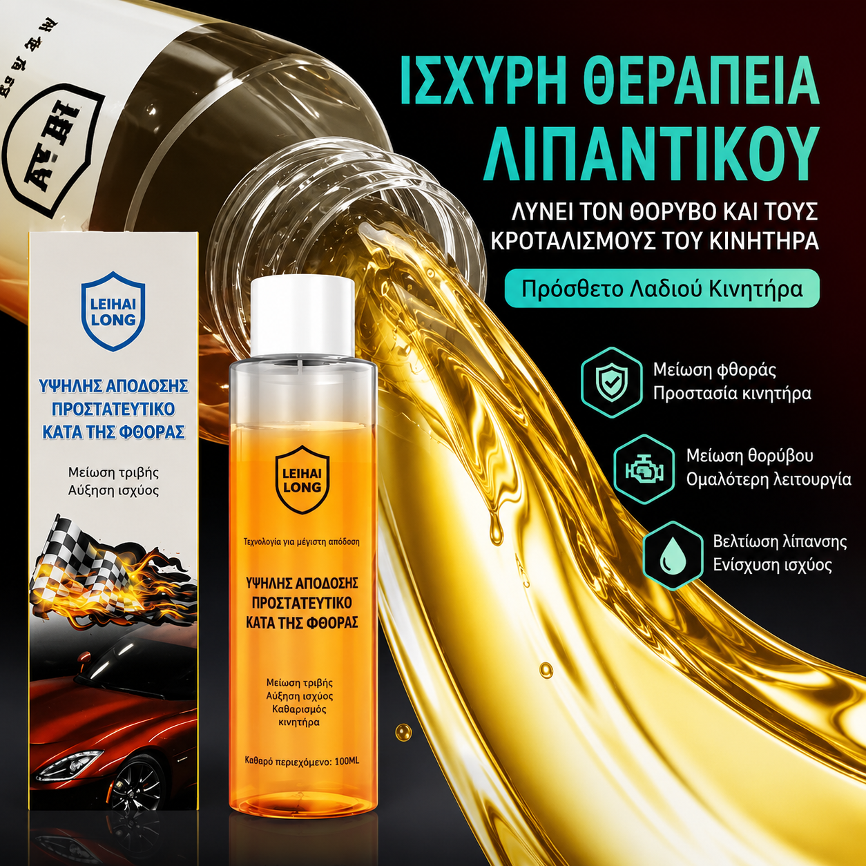 【3 μπουκάλια】Υψηλής απόδοσης προστατευτικό κατά της τριβής κινητήρα – πείτε αντίο στον θόρυβο του κινητήρα!