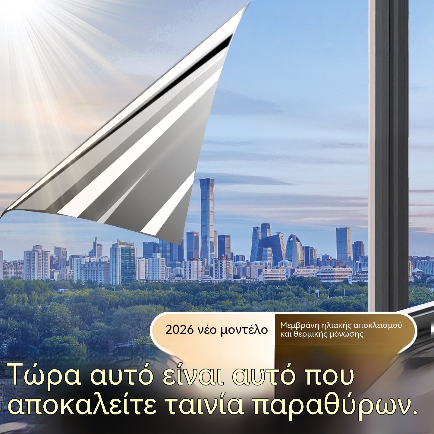 50*300CM🔥 Θερμομονωτική μεμβράνη προστασίας απορρήτου – Προστασία από υπεριώδη ακτινοβολία, εύκολη εφαρμογή & ιδανική για το σπίτι και το γραφείο 🏠