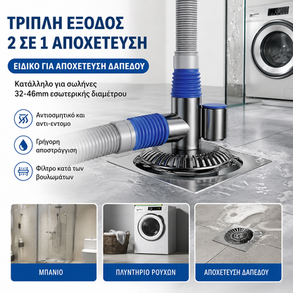 🚿Σύνδεσμος αποχέτευσης δαπέδου 3 σε 1 για πλυντήριο ρούχων και νιπτήρα