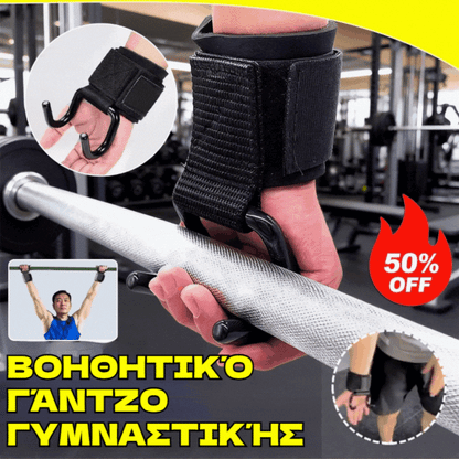 💪🏋️‍♂️🔥Αγοράστε 1 και πάρτε 1 δωρεάν🔥Στήριγμα Καρπού με Γάντζο