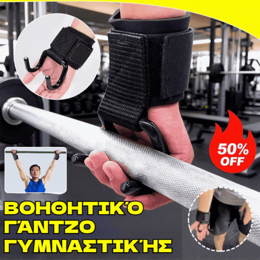 💪🏋️‍♂️🔥Αγοράστε 1 και πάρτε 1 δωρεάν🔥Στήριγμα Καρπού με Γάντζο