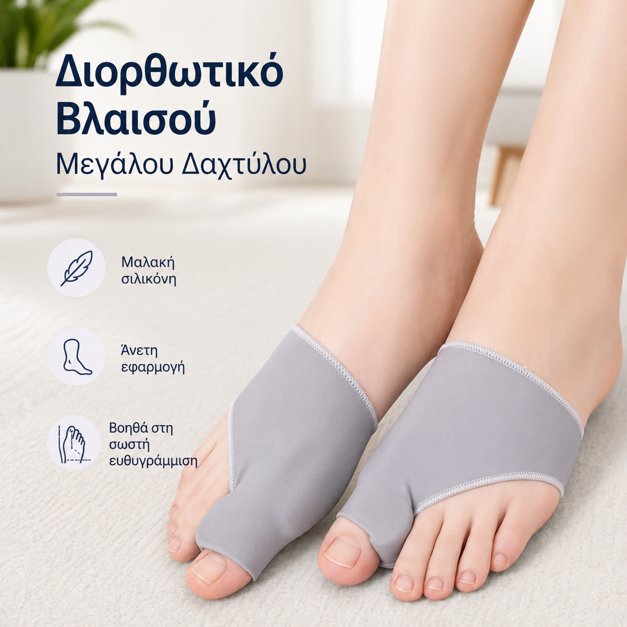【4 ζευγάρια】🦶Προστατευτικό για βαλγικό δάχτυλο μεγάλου δακτύλου