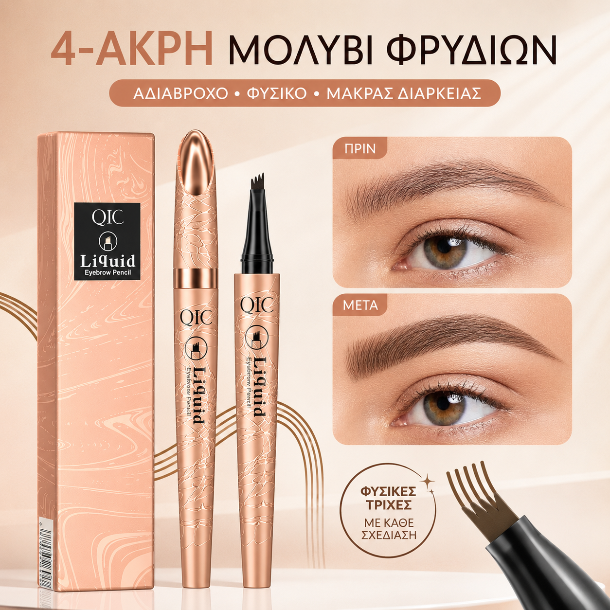 Αγοράστε 1 και πάρτε 1🖌️ Αδιάβροχο Μίνι Μολύβι Φρυδιών – Δημιουργεί Φυσικά και Ρεαλιστικά Σχήματα Φρυδιών