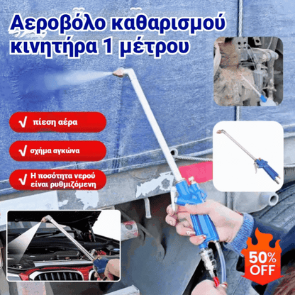 🔥Πνευματικό πιστόλι καθαρισμού κινητήρα με λάστιχο 1M