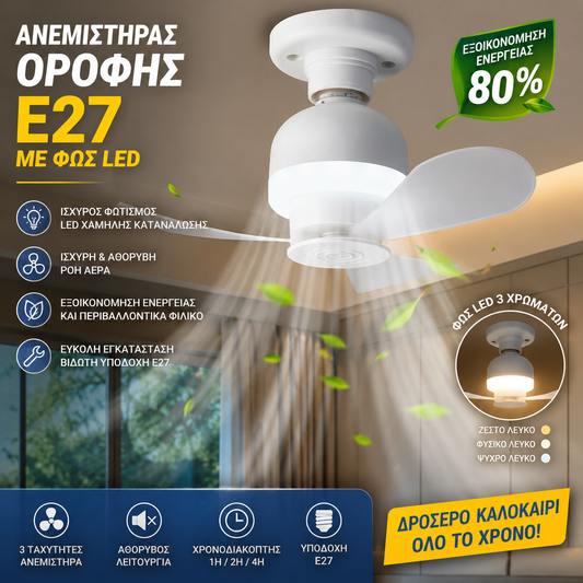 🔥【Επωφεληθείτε από έκπτωση 50% στην παραγγελία σας σήμερα】💡Φωτιστικό με ανεμιστήρα 2 σε 1 με υποδοχή E27.