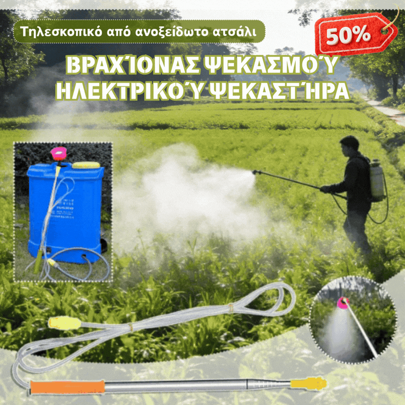 🔥【2,6 m/3.6m/4.2m】Ηλεκτρικός ψεκαστήρας από ανοξείδωτο ατσάλι, επεκτάσιμος, βολικός και πρακτικός.