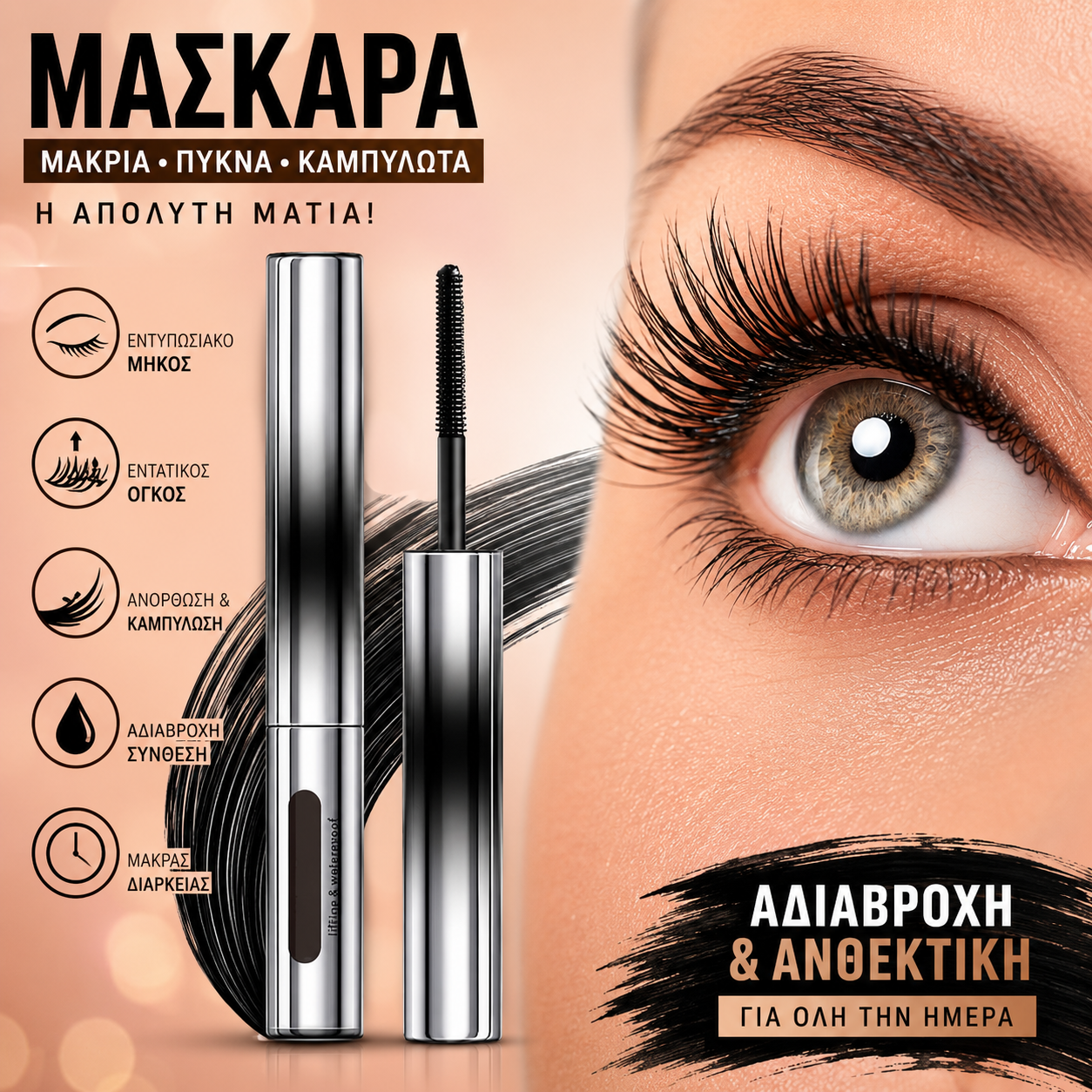 【2 στοιχεία】Αδιάβροχη 3D μάσκαρα, μαύρη και καφέ