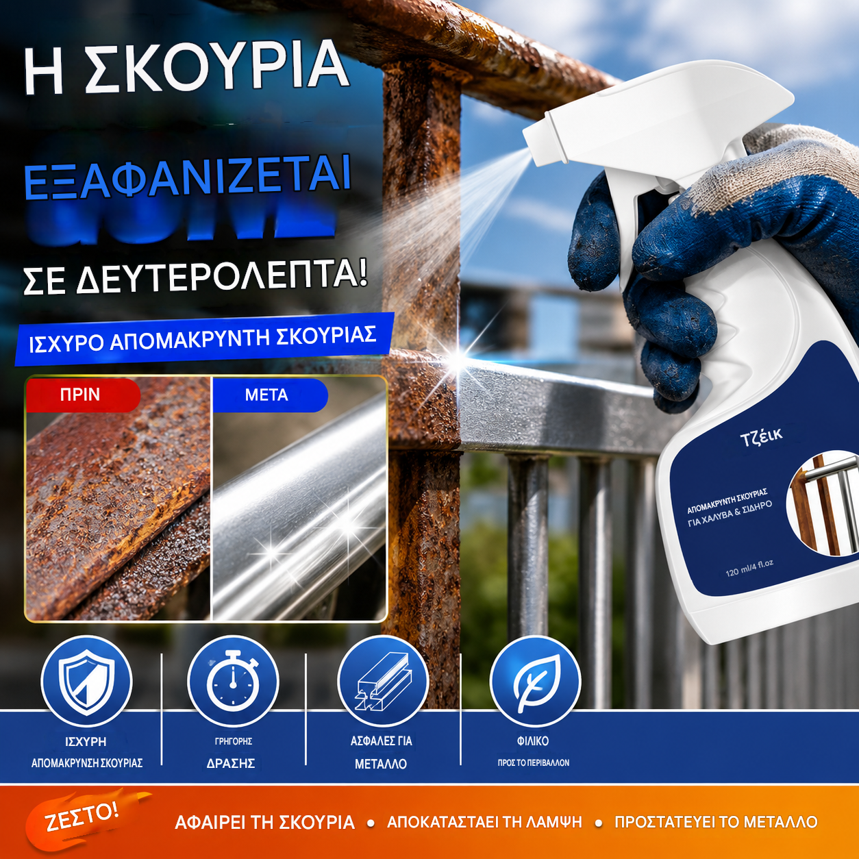 【50% ΕΚΠΤΩΣΗ】🔥Νέα ενημερωμένη έκδοση 2026💥 Λύση για την αφαίρεση σκουριάς από ατσάλι