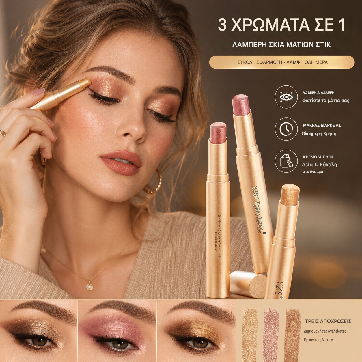 ✨ Σκιά ματιών 3 σε 1 – Άμεση φωτεινότητα, αποτέλεσμα lifting και μακράς διαρκείας επιδερμίδα 💄