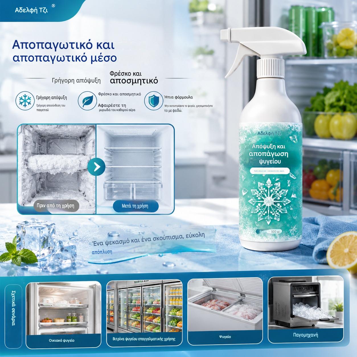 🏠❄️【500ML】✨Απόψυξη για ψυγεία μεγάλης χωρητικότητας