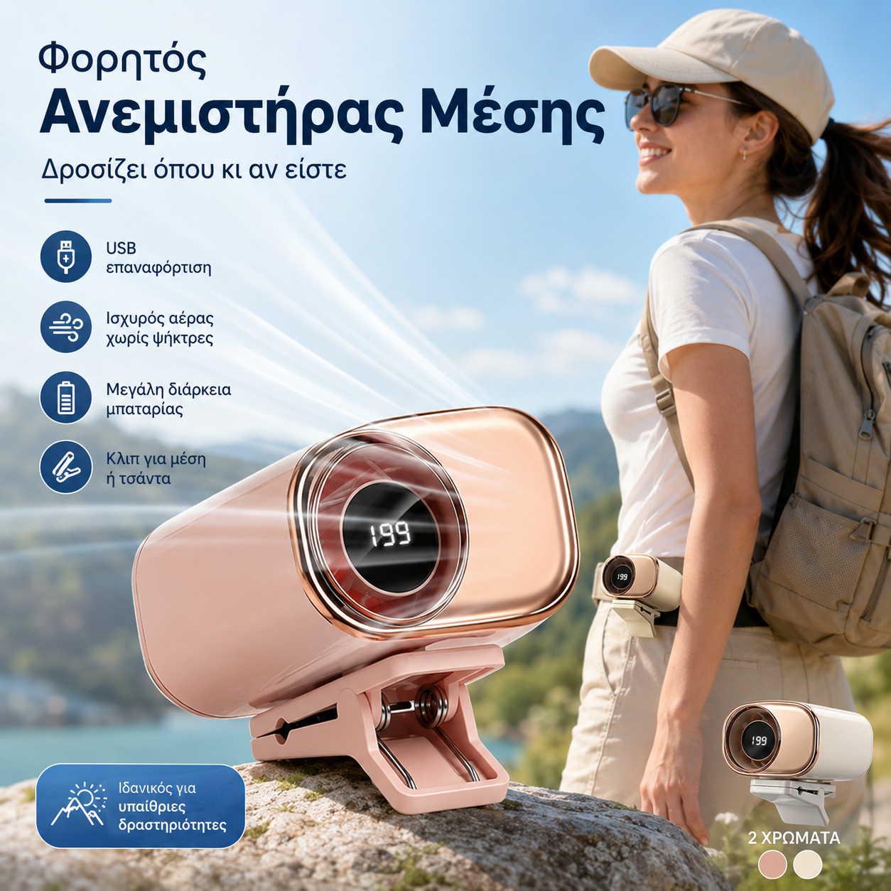 🌀 Ανεμιστήρας hands-free με οθόνη LED, ενσωματωμένο κλιπ και 199 ρυθμιζόμενα επίπεδα