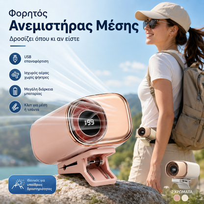 🌀 Ανεμιστήρας hands-free με οθόνη LED, ενσωματωμένο κλιπ και 199 ρυθμιζόμενα επίπεδα