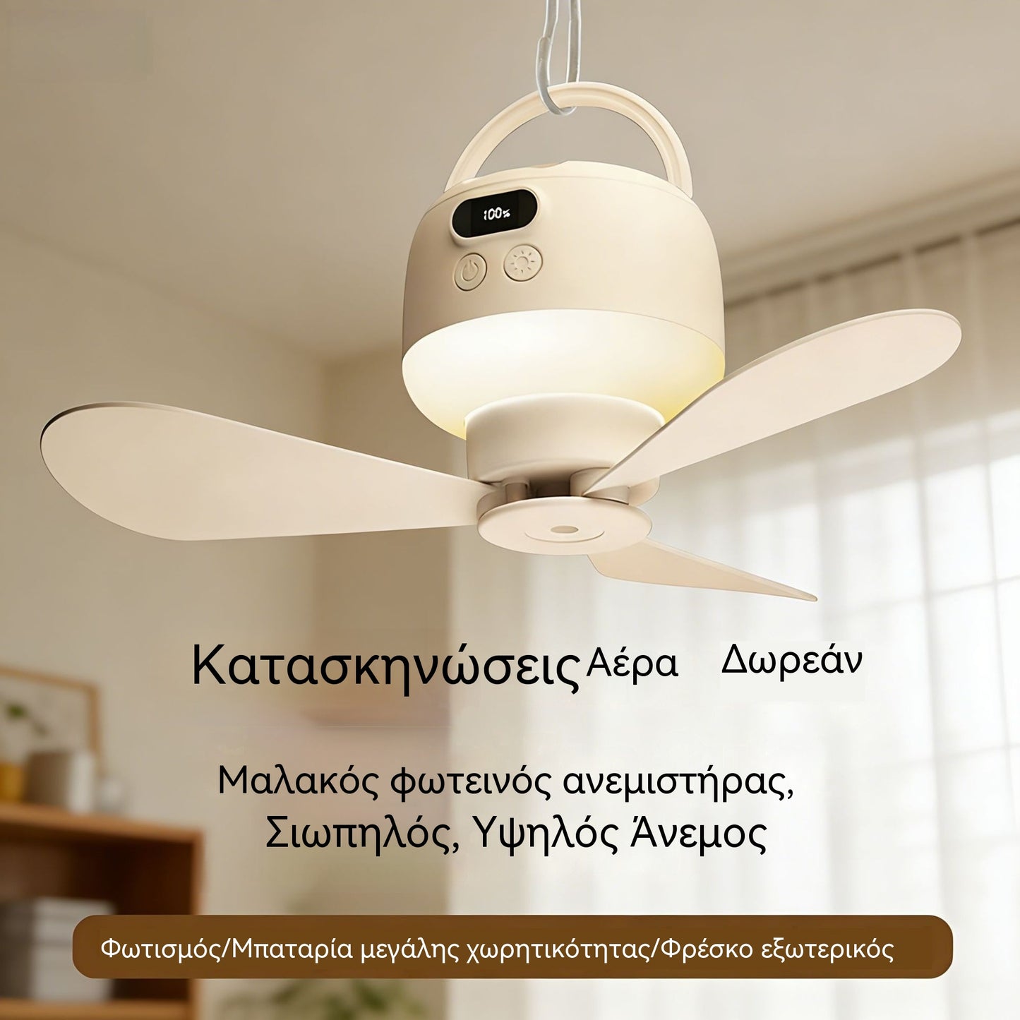 🔥🎁 Πολυλειτουργικός φορητός ανεμιστήρας οροφής με φως, τηλεχειριστήριο και ψηφιακή οθόνη.