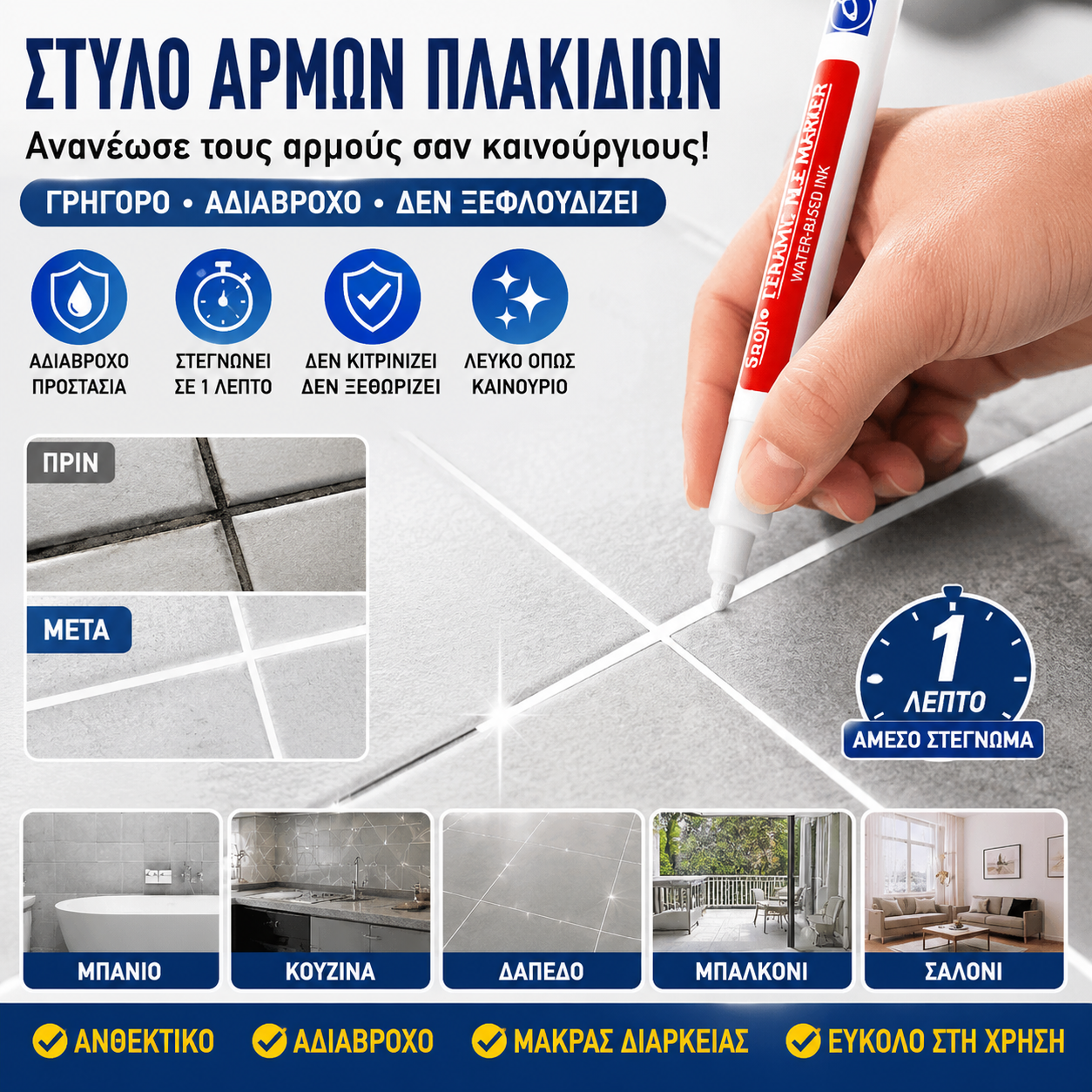 🔥【Αγοράστε 1 και πάρτε 1 δωρεάν】🔥 Στυλό αρμόστοκου κεραμικών πλακιδίων ανθεκτικό στη μούχλα και το νερό