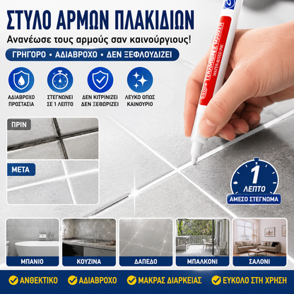 🔥【Αγοράστε 1 και πάρτε 1 δωρεάν】🔥 Στυλό αρμόστοκου κεραμικών πλακιδίων ανθεκτικό στη μούχλα και το νερό